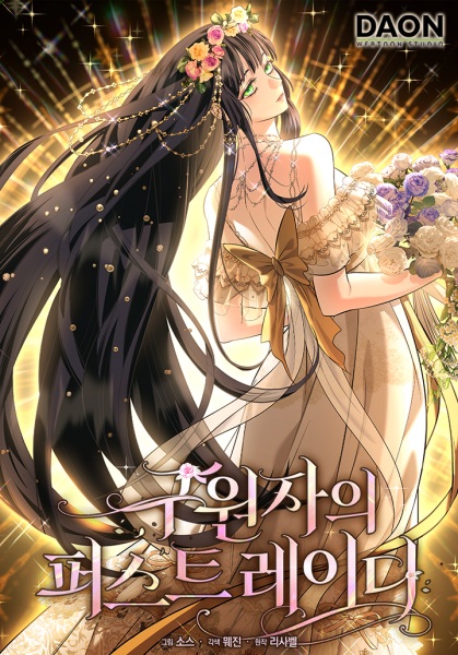 Первая леди спасителя