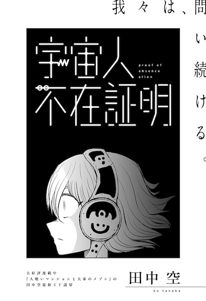 Uchuujin Fuzai Shoumei