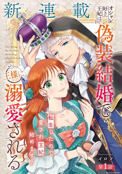 Osharezuki Ouhi wa Gisou Kekkon de Ousama ni Dekiai sareru