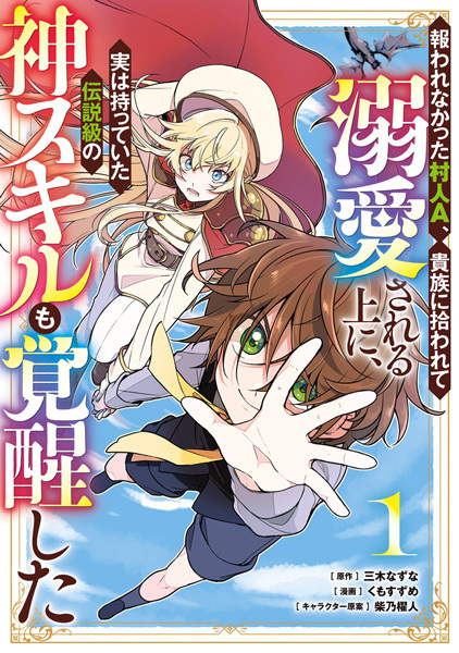 Невознаграждённый деревенский житель А, которого подобрал дворянин и заботился о нём, а также пробудил в нём легендарные способности бога, которыми он на самом деле обладал