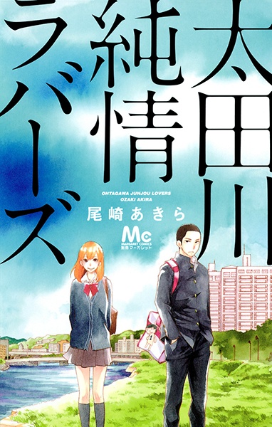 Невинная любовь Отагавы