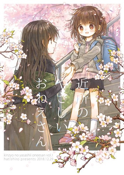 Добрая девушка, живущая по соседству