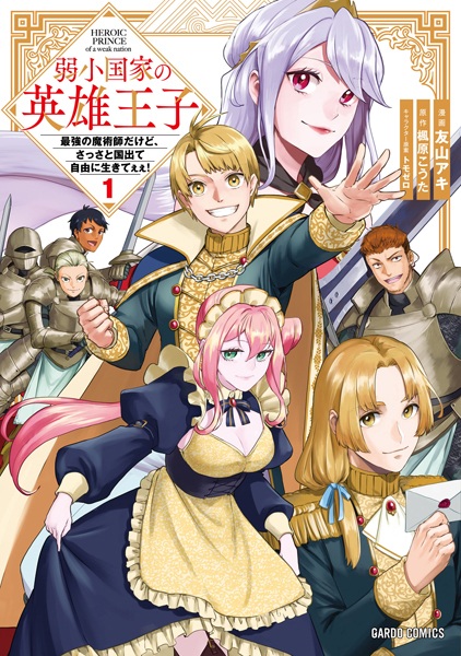 Jakushou Kokka no Eiyuu Ouji: Saikyou no Majutsushi dakedo, Sassato Kuni Dete Jiyuu ni Ikiteee!