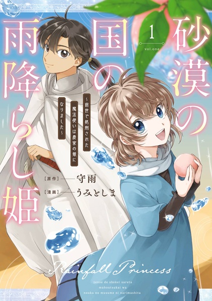 Sabaku no Kuni no Amefurashi Hime: Zense de Shokei sareta Mahoutsukai wa Nouka no Musume ni Narimashita