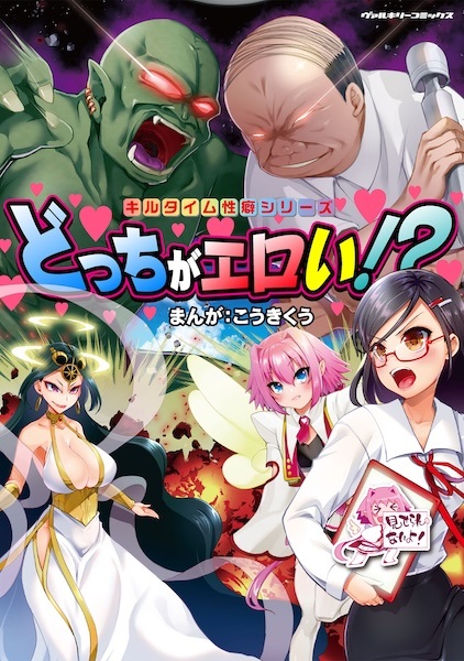 Kill Time Seiheki Series: Docchi ga Eroi!?