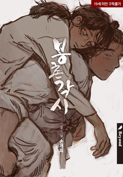 Невеста Бончхона