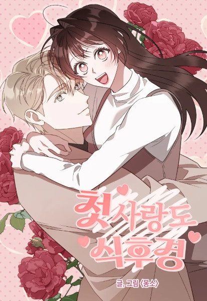 An Appetite for First Love