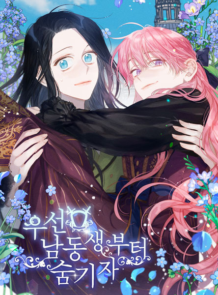 Первым делом спрячем моего младшего брата