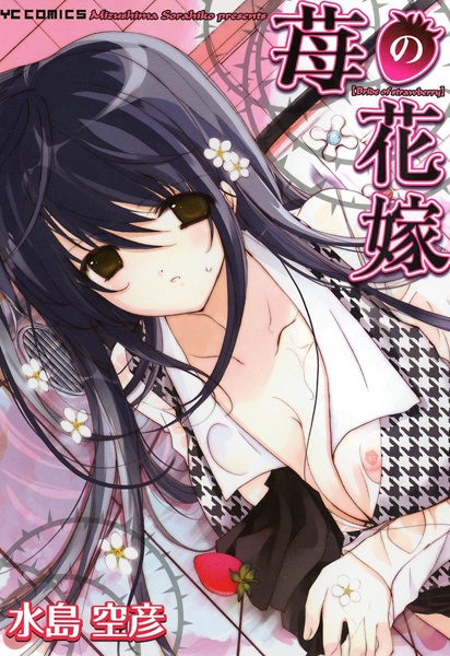 Клубничная невеста