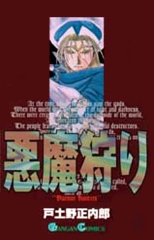 Охота на дьявола