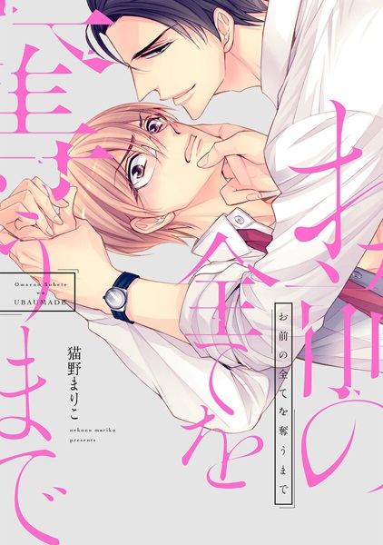 Omae no Subete wo Ubau Made