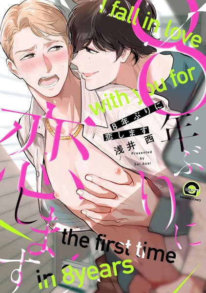 8-nenburi ni Koishimasu