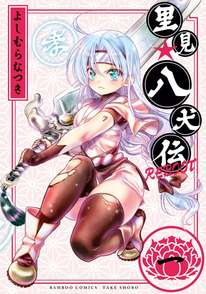 Satomi☆Hakkenden Reboot