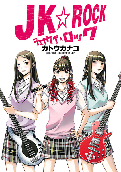 Старшеклассницы-рокерши