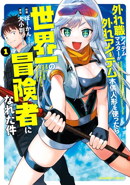 Hazureshoku Item Master ga Hazure Item Deku Ningyou wo Tsukattara Sekaiichi no Boukensha ni Nareta Ken