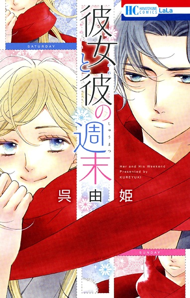 Её и его выходные