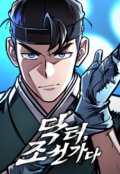 Доктор, отправляйтесь в Чосон