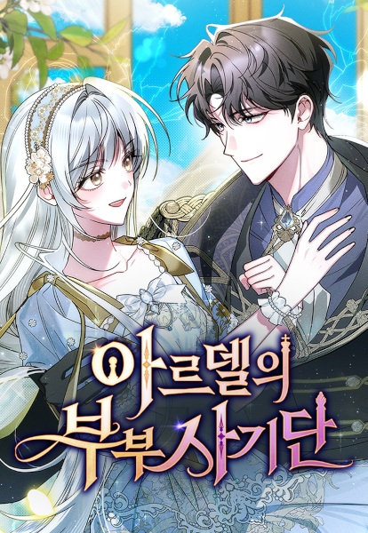 Афера супругов Ардель