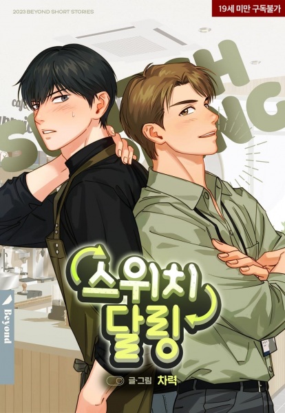 Поменяйся, дорогой