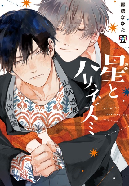 Звезда и ёжик