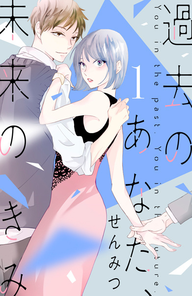 Ты в прошлом, ты в будущем