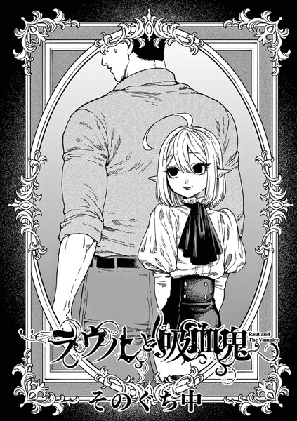 Рауль и вампир