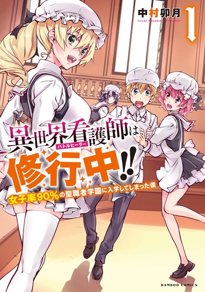 Battle Healer wa Shugyouchuu!! Joshiritsu 90% no Seishokusha Gakuen ni Nyuugaku shiteshimatta Boku