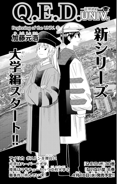 Q.E.D. Univ.: Shoumei Shuuryou