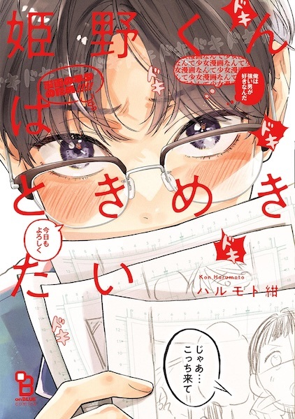 Himeno-kun wa Tokimekitai