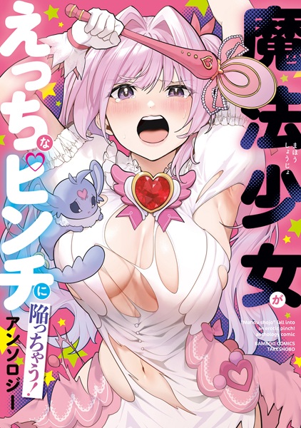Mahou Shoujo ga Ecchi na Pinch ni Ochiicchau! Anthology
