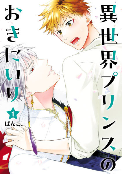 Isekai Prince no Okiniiri