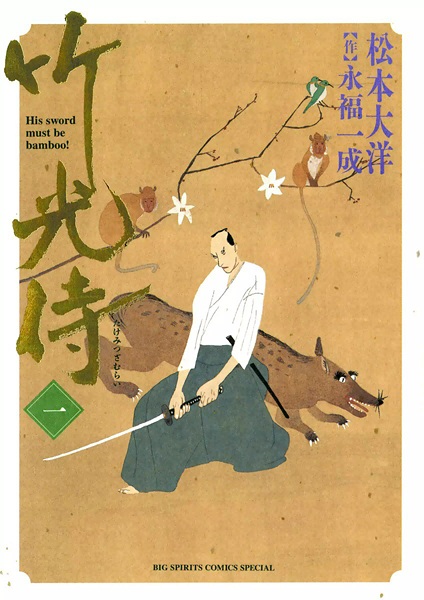 Самурай бамбукового меча