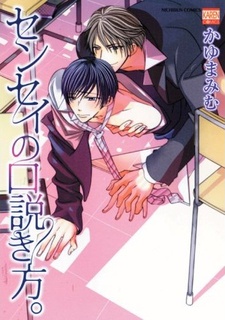 Соблазнить сэнсэя