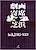 Gekiga Yose: Shibahama