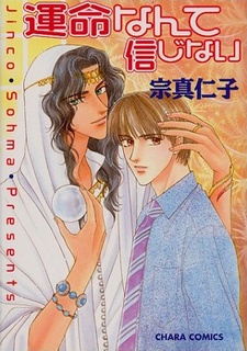 Я не верю в судьбу