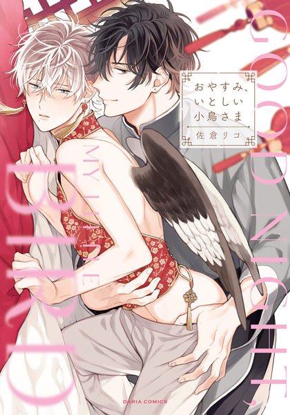 Спокойной ночи, моя маленькая птичка