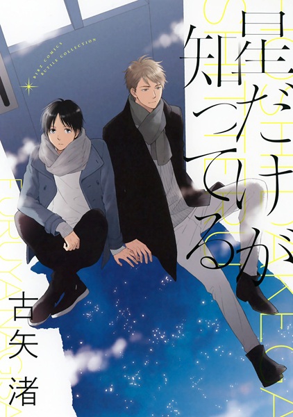 О чём ведомо лишь звёздам