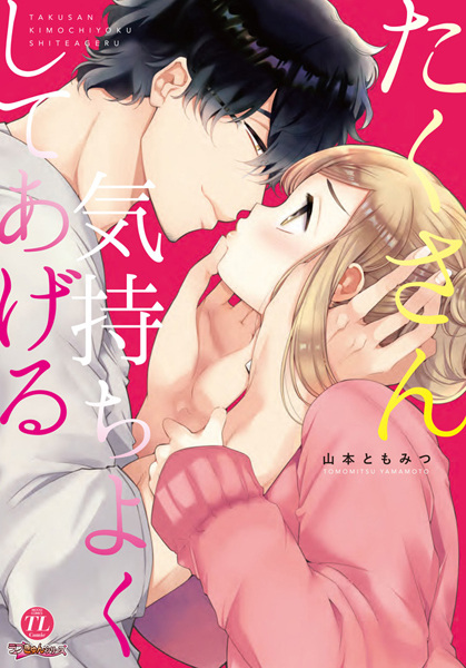 Takusan Kimochi Yoku shite Ageru