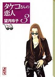 Возлюбленный Такэко