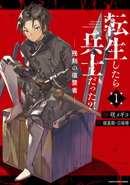 Я был солдатом, когда переродился?! Человек по имени Красный Синигами