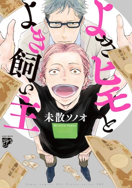 Yoki Himo to Yoki Kainushi