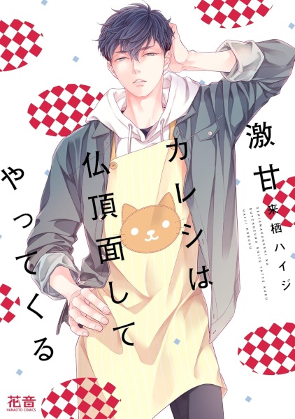 Gekiama Kareshi wa Bucchouzura shite Yattekuru