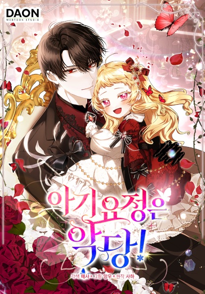 Маленькая фея — злодейка