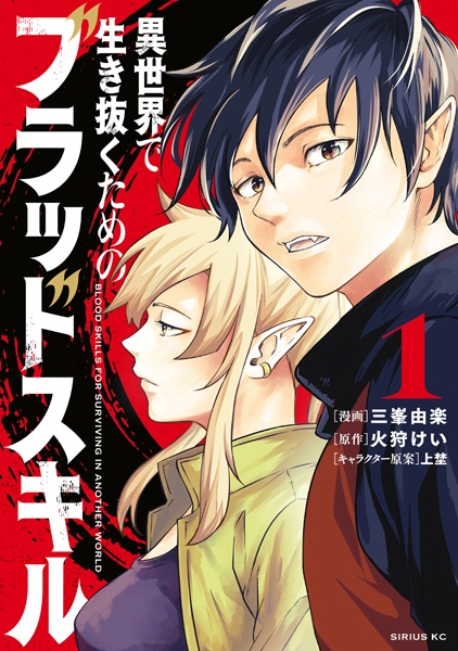 Кровавый навык для выживания в другом мире