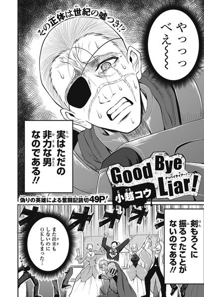 Прощай, лжец!