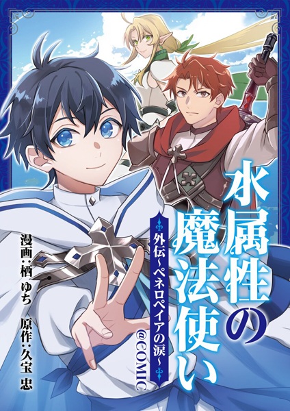 Mizu Zokusei no Mahoutsukai @comic Gaiden: Penelopeia no Namida