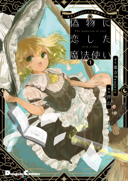 Ведьма, влюблённая в подделку