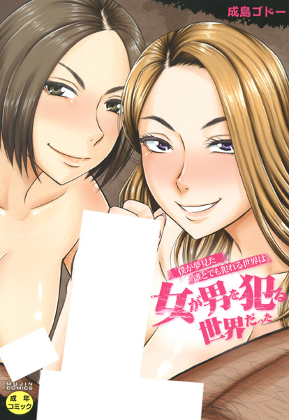 Boku ga Yumemita Dare to demo Yareru Sekai wa, Onna ga Otoko wo Yaru Sekai datta