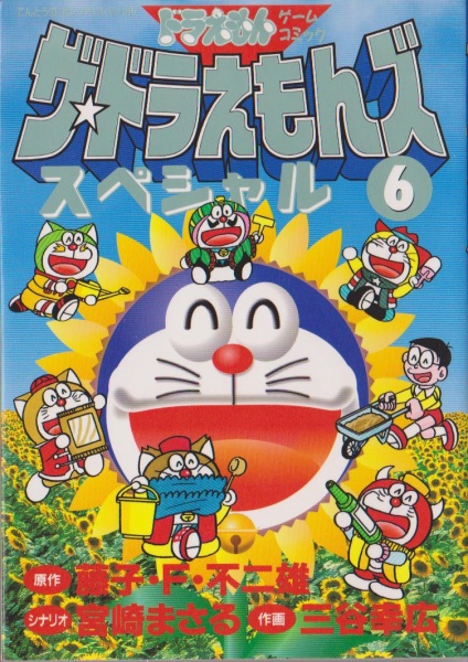 Дораэмон: Спецвыпуск