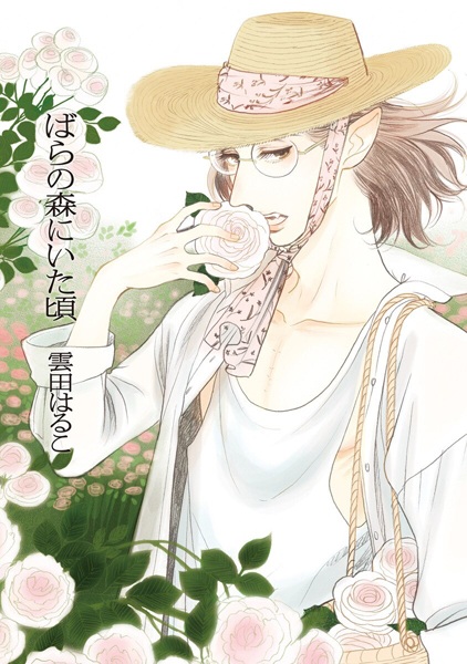 Когда мы были в лесу роз